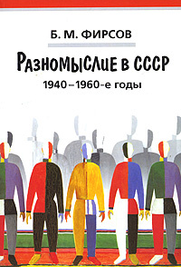 Разномыслие в СССР. 1940-1960-е годы #1