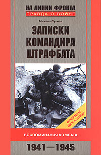 Записки командира штрафбата. Воспоминания комбата. 1941-1945  #1