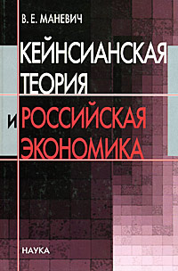 Книга: Кейнсианска теория