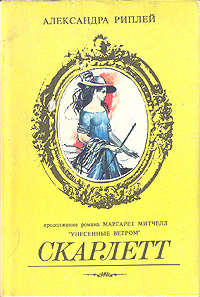 Книга "Скарлетт" Рипли Александра – купить книгу ISBN 5-87410-007-5 с ...