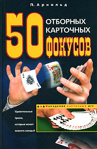 50 отборных карточных фокусов #1