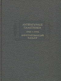 Литературные памятники 1948-1998. Аннотированный каталог #1