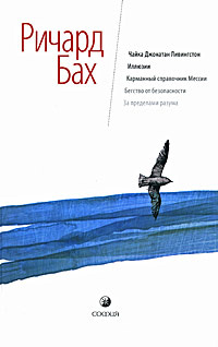 Книга "Чайка Джонатан Ливингстон. Иллюзии. Карманный справочник Мессии ...