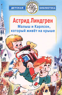 Книга "Малыш и Карлсон, который живет на крыше" – купить книгу ISBN 978 ...
