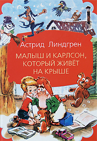 Книга малыш и карлсон фото