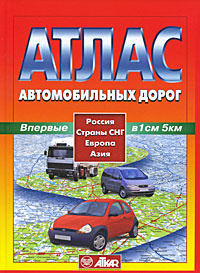 Россия, Страны СНГ, Европа, Азия. Атлас автомобильных дорог  #1