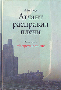 Книга "Атлант расправил плечи. В 3 частях. Часть 1. Непротивление" Рэнд ...