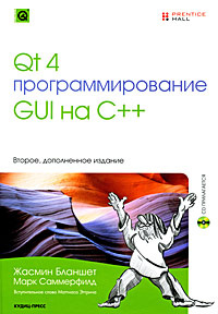 Qt 4. Программирование GUI на C++ (+ CD-ROM) | Саммерфилд Марк, Бланшет Жасмин  #1