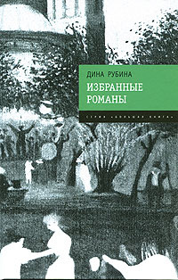 Новые Книги Дины Рубиной 2022 Года Новые Книги Дины Рубиной 2022 Года