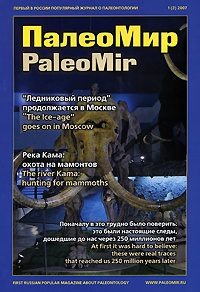 ПалеоМир, №1, 2007 / PaleoMir, №1, 2007 #1