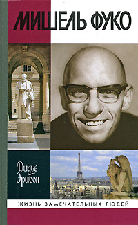 "Мишель Фуко" – купить книгу ISBN 978-5-235-03120-3 с быстрой доставкой ...