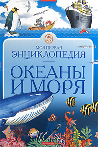 Моя первая энциклопедия. Океаны и моря | Нагаев Владимир Германович  #1