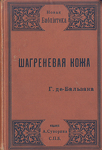 Книга: Шагреневая кожа