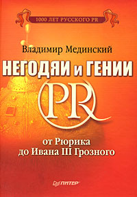 Негодяи и гении PR. От Рюрика до Ивана III Грозного #1