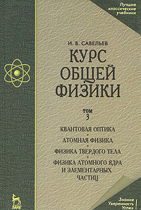 Курс общей физики. В 3 томах. Том 3. Квантовая оптика. Атомная физика. Физика твердого тела. Физика атомного #1