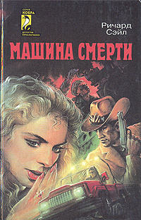 Книга машина смерти