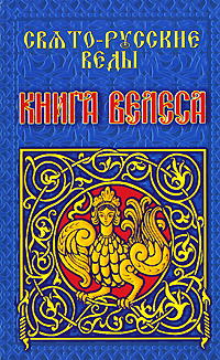 Свято-Русские Веды. Книга Велеса #1