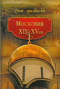 Книга "Московия" – купить книгу ISBN 978-5-373-03053-3 с быстрой ...