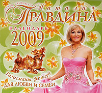 Календарь 2009 (на скрепке). Талисманы фэншуй для любви и семьи | Правдина Наталия Борисовна  #1