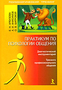 Книга "Практикум по психологии общения" – купить книгу ISBN 5-9268-0731 ...