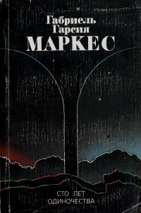 Книга "Сто лет одиночества" Маркес Габриэль Гарсиа – купить книгу ISBN ...