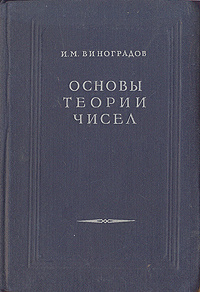 Теория чисел учебник. Основы теории чисел. М. Элементарная теория чисел. Теория чисел сравнения по модулю.