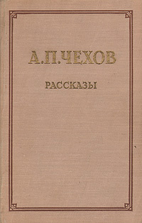 А П Чехов Новый Год А П Чехов Новый Год