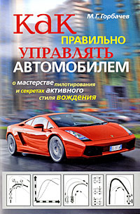 Как правильно управлять автомобилем