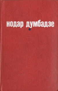 Книга "Я, бабушка, Илико и Илларион. Я вижу солнце. Белые флаги. Закон ...