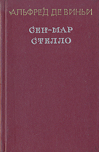 Сочинение по теме Альфред Виньи. Сен-Мар, или Заговор во времена Людовика XIII