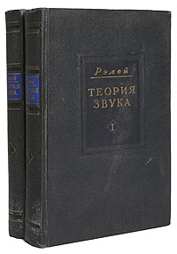 Книга "Теория звука - В двух томах" Стрэтт Джон Вильям – купить книгу ...