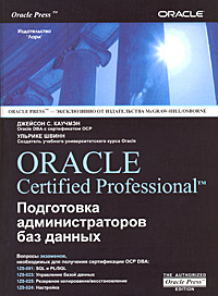 Oracle Certified Professional. Подготовка администраторов баз данных  #1