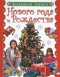 Большая Книга Нового Года Большая Книга Нового Года