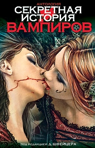 Секретная история вампиров | Полищук Вера Б. #1
