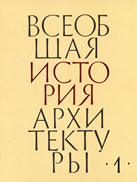 Всеобщая история архитектуры 1 том