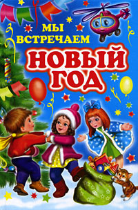 Сегодня Встречаем Новый Год Сегодня Встречаем Новый Год
