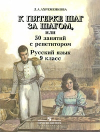 Книга "К пятерке шаг за шагом, или 50 занятий с репетитором. Русский ...