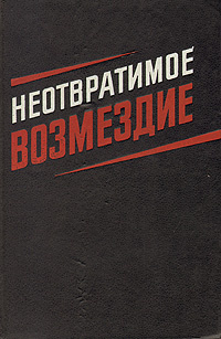 Как пройти миссию неотвратимое возмездие блицкриг 2