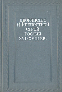 Дворянство и крепостной строй России XVI - XVIII вв. #1