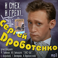 Сергей Дроботенко Новый Год Сергей Дроботенко Новый Год