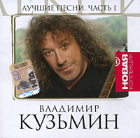 Новые Песни Владимир Кузьмин 2022 Года Новые Песни Владимир Кузьмин 2022 Года