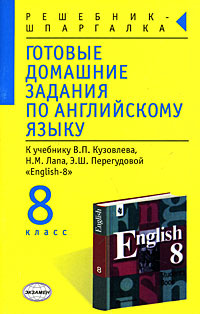 Книга "Готовые домашние задания по английскому языку. 8 класс" – купить ...