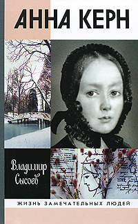 "Анна Керн" – купить книгу ISBN 978-5-235-03336-8 с быстрой доставкой в ...
