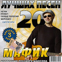 Песни Мафик Новый Год Песни Мафик Новый Год