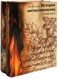 История антисемитизма (комплект из 2 книг) #1