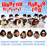 Шансон Про Новый Год Шансон Про Новый Год