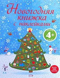 Новогодняя Книга С Наклейками