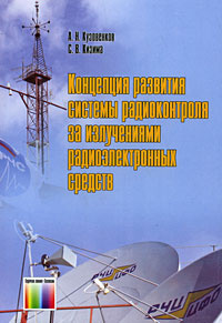 Концепция развития системы радиоконтроля за излучениями радиоэлектронных средств  #1