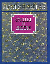 Книга отцы и дети картинки