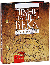 Песни нашего века. Десятилетие. Полное собрание (8 CD) - купить по ...